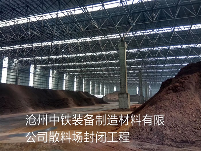 自贡中铁装备制造材料有限公司散料厂封闭工程