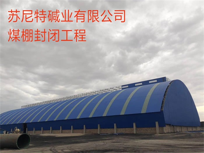 自贡苏尼特碱业有限公司煤棚封闭工程