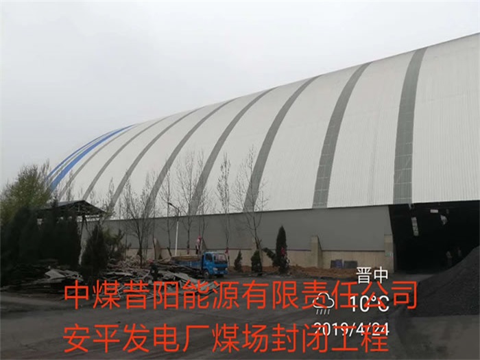 自贡中煤昔阳能源有限责任公司安平发电厂煤场封闭工程